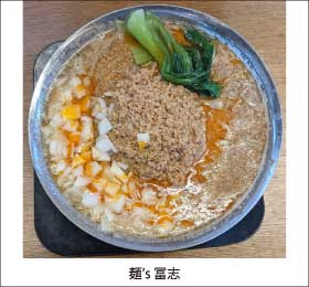 麺's冨志